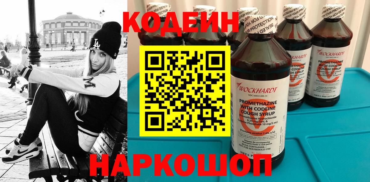 Кодеин Purple Drank  Вход с VPN  Кодеиновый сироп Lean напиток Lean (лин)  Сызрань 